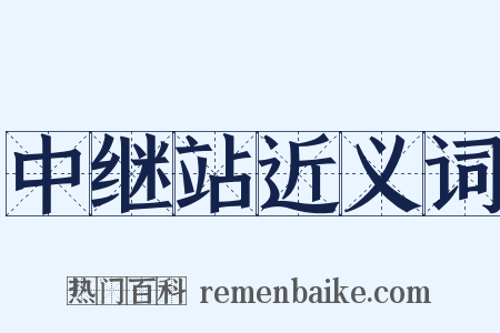 中继站近义词是什么意思的图片